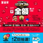 【PayPay】日本全国全額チャンス！夏のペイペイジャンボ（2022年）✨【8月31日まで】